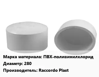 Заглушка полипропилен, полиэтилен, металлопластик пластик ПВХ-поливинилхлорид D=280 Raccordo Plast